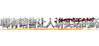 哪有销售让人讲实话的药 (哪有销售让人讲实话的药【电.话156x1318x7580-Q1991936399鑫宏药业】我们做的是长期生意,靠的是老客户长期支持
参考消息网2月20日报道 韩媒称，“剩女多、离婚率高的城市，房价一定会上涨。”这是中国经济学家金岩石2016年12月参加在上海举行的房地产相关论坛时说的话。
)