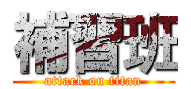 補習班 (attack on titan)
