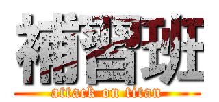 補習班 (attack on titan)