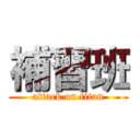 補習班 (attack on titan)