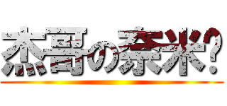 杰哥の奈米屌 ()