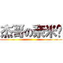 杰哥の奈米屌 ()