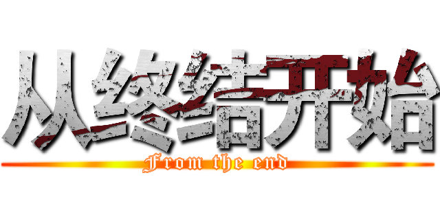 从终结开始 (From the end)