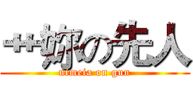 艹妳の先人 (nimeia on gun)