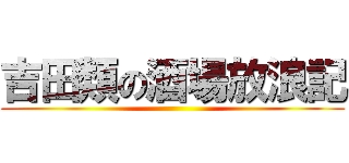 吉田類の酒場放浪記 ()