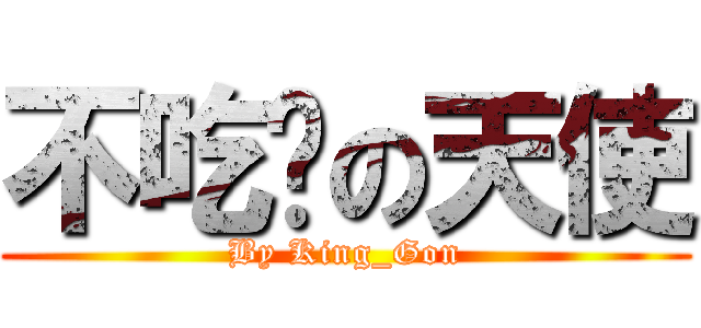 不吃鱼の天使 (By King_Gon)