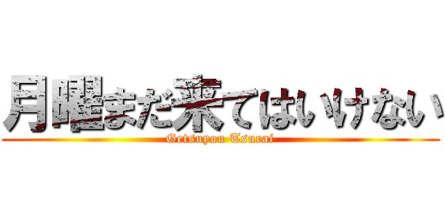 月曜まだ来てはいけない (Getsuyou Tsurai)