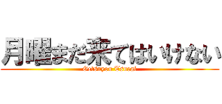 月曜まだ来てはいけない (Getsuyou Tsurai)