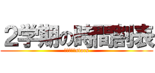 ２学期の時間割表 (２０１９☆stars)