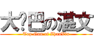 大雞巴の湛文 (Top Gun of ZhanVin)
