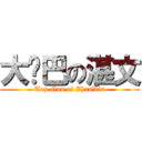 大雞巴の湛文 (Top Gun of ZhanVin)