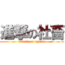 進撃の社畜 (attack on ryman)