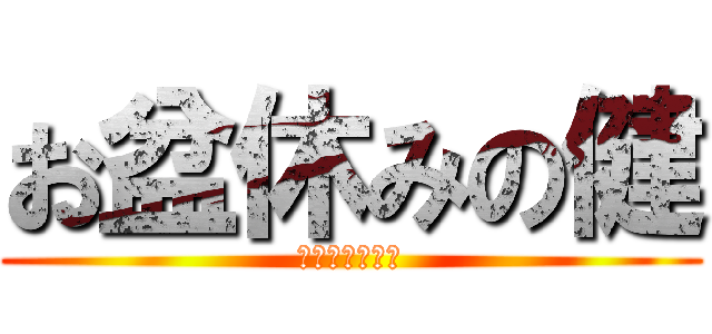 お盆休みの健 (いっぱい寝るよ)