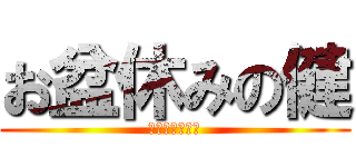 お盆休みの健 (いっぱい寝るよ)