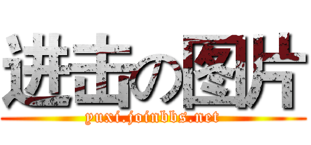 进击の图片 (yuxi.joinbbs.net)