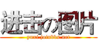 进击の图片 (yuxi.joinbbs.net)