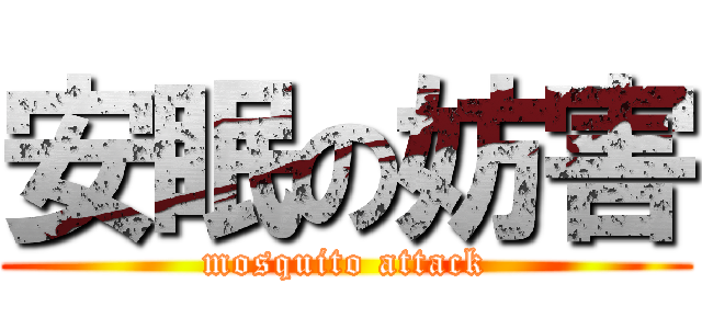 安眠の妨害 (mosquito attack)