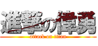 進撃の偉勇 (attack on titan)