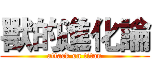 獸的進化論 (attack on titan)