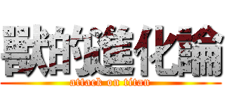 獸的進化論 (attack on titan)