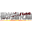 獸的進化論 (attack on titan)