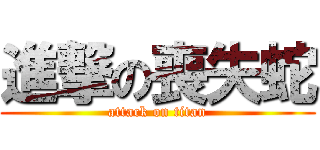 進撃の喪失蛇 (attack on titan)
