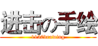 进击の手绘 (1130drawing)