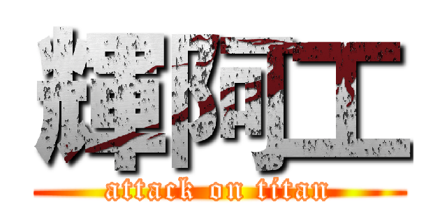輝阿工 (attack on titan)