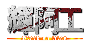 輝阿工 (attack on titan)