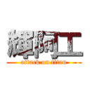 輝阿工 (attack on titan)