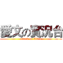 愛文の實況台 (attack on Alvin)