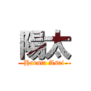 陽太 (Haruta Asai)