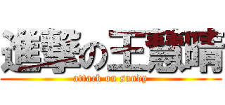 進撃の王慧晴 (attack on sandy)