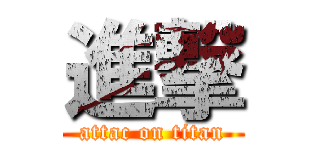 進撃 (attac on titan)