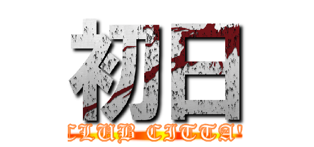 初日 (CLUB CITTA')