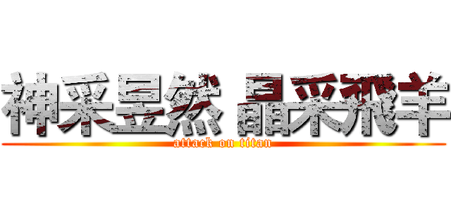 神采昱然 晶采飛羊 (attack on titan)