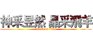 神采昱然 晶采飛羊 (attack on titan)