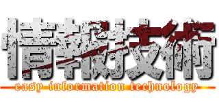 情報技術 (easy information technology)