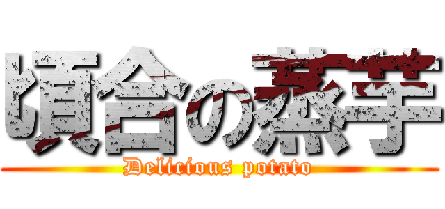 頃合の蒸芋 (Delicious potato)