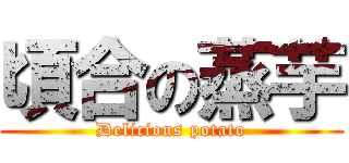 頃合の蒸芋 (Delicious potato)