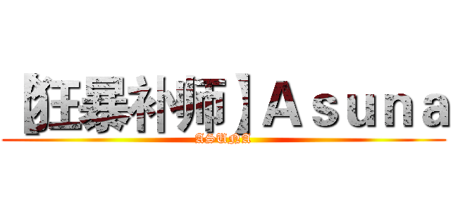 【狂暴补师】Ａｓｕｎａ (ASUNA)
