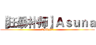 【狂暴补师】Ａｓｕｎａ (ASUNA)