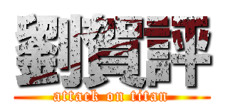 劉賀評 (attack on titan)