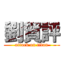 劉賀評 (attack on titan)