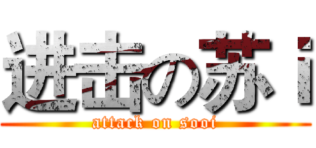 进击の苏ｉ (attack on sooi)