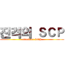 진격의 ＳＣＰ (attack on SCP)