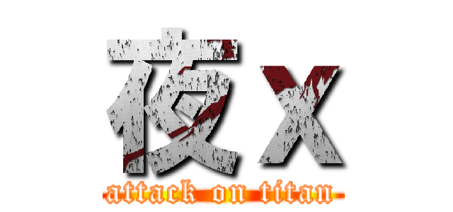 夜ｘ (attack on titan)