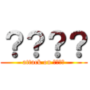 ？？？？ (attack on ????)