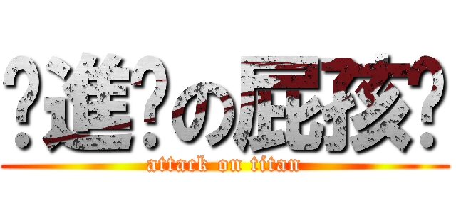 ╭進擊の屁孩〞 (attack on titan)