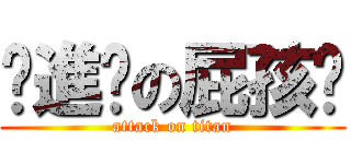 ╭進擊の屁孩〞 (attack on titan)